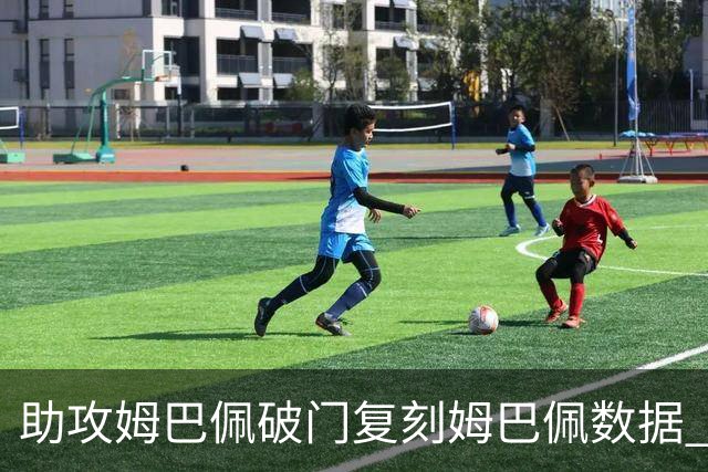 助攻姆巴佩破门复刻姆巴佩数据 奥利塞身上疑问还剩2个