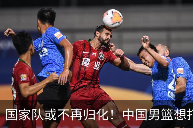 国家队或不再归化！中国男篮想打进28年奥运会，只能依靠李凯尔？