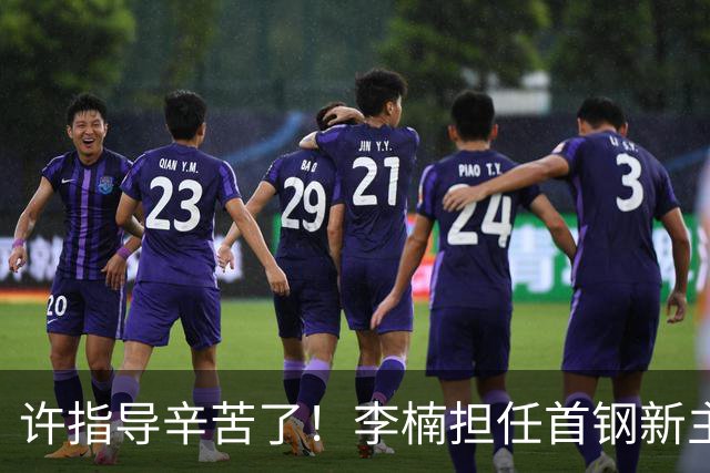 许指导辛苦了！李楠担任首钢新主帅 赵睿态度非争冠唯一障碍